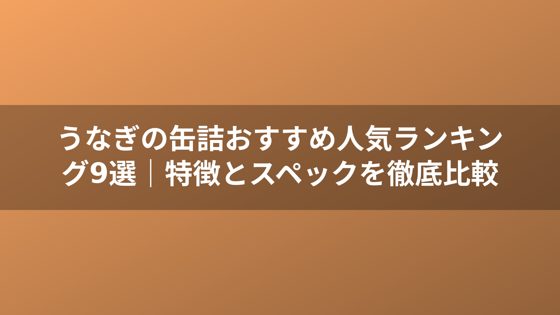 うなぎの缶詰おすすめ人気ランキング9選｜特徴とスペックを徹底比較