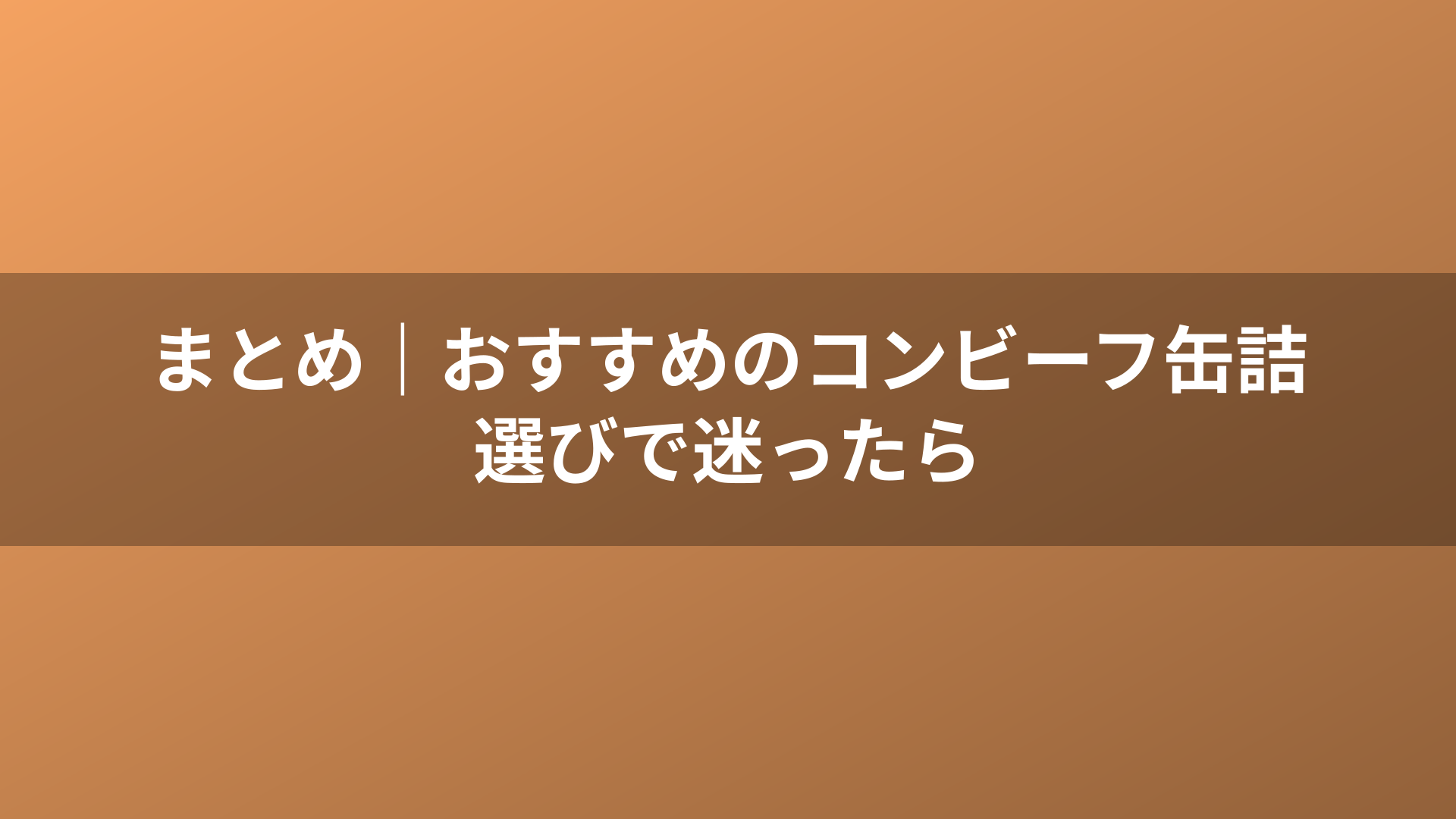 まとめ|おすすめのコンビーフ缶詰選びで迷ったら