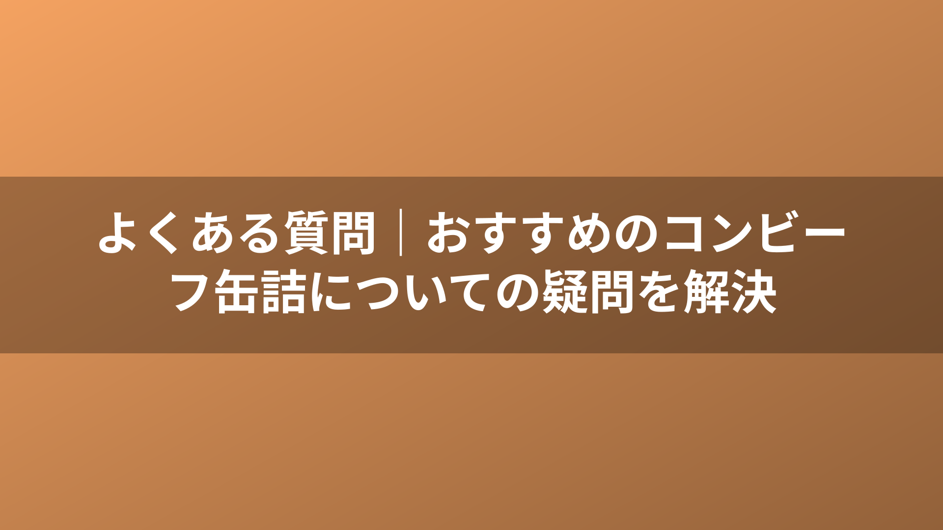 よくある質問|おすすめのコンビーフ缶詰についての疑問を解決
