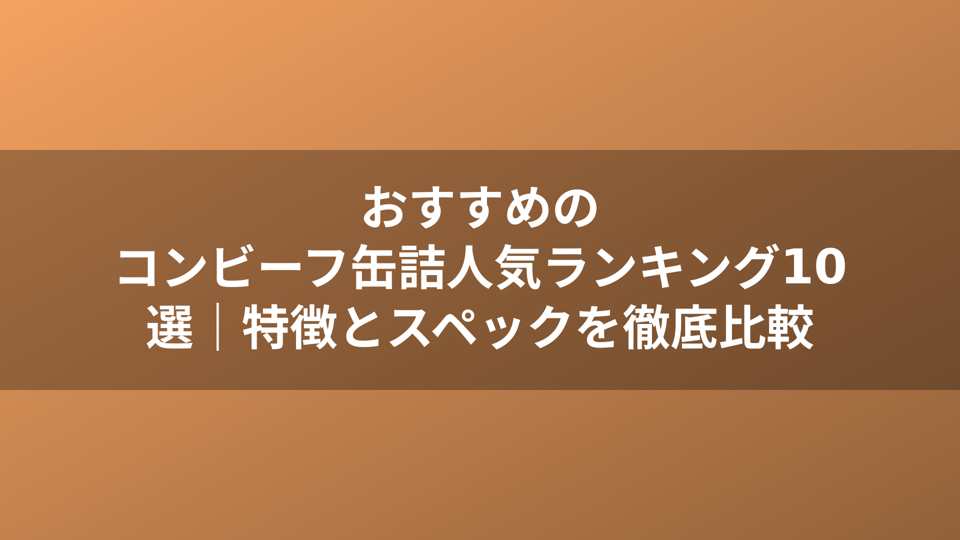 おすすめのコンビーフ缶詰人気ランキング10選|特徴とスペックを徹底比較