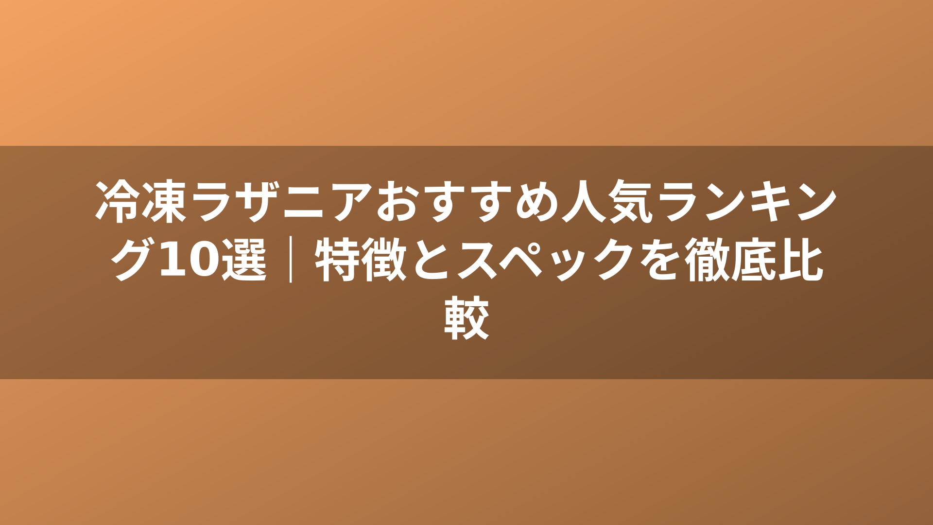 冷凍ラザニアおすすめ人気ランキング10選｜特徴とスペックを徹底比較