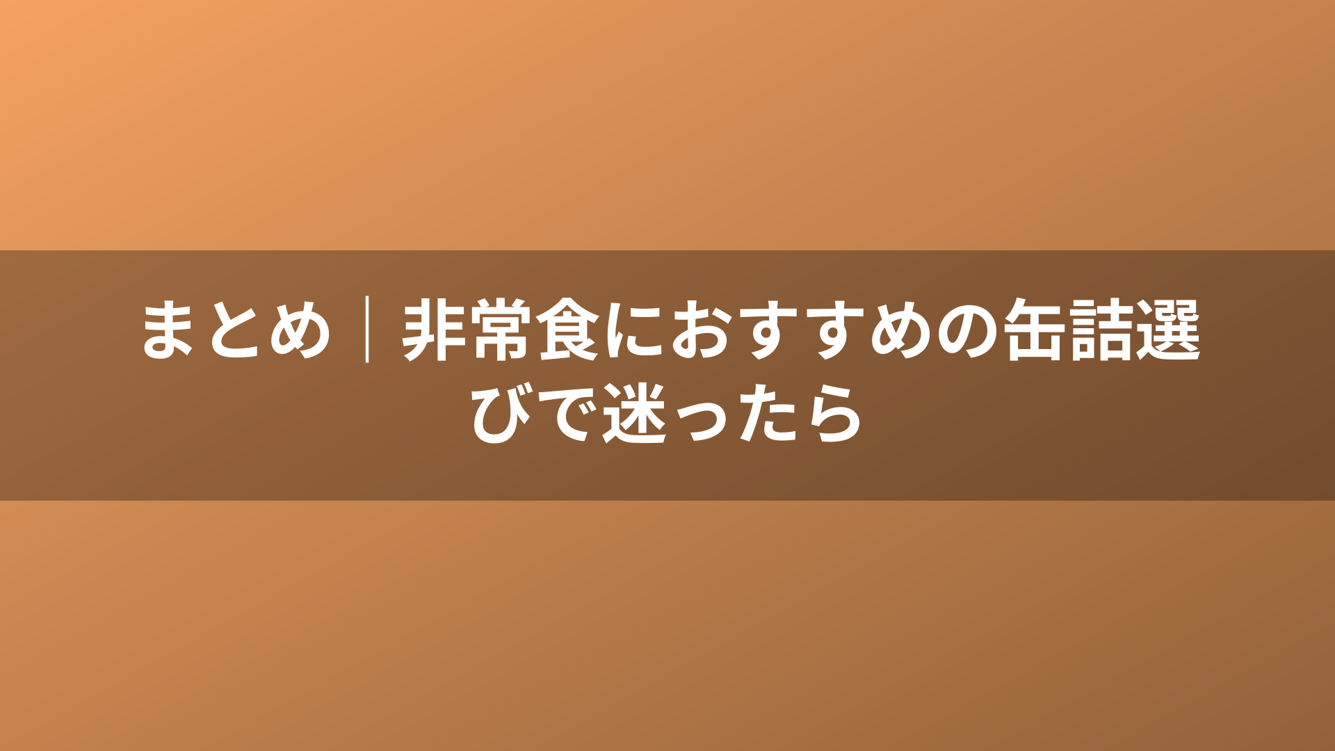 まとめ｜非常食におすすめの缶詰選びで迷ったら
