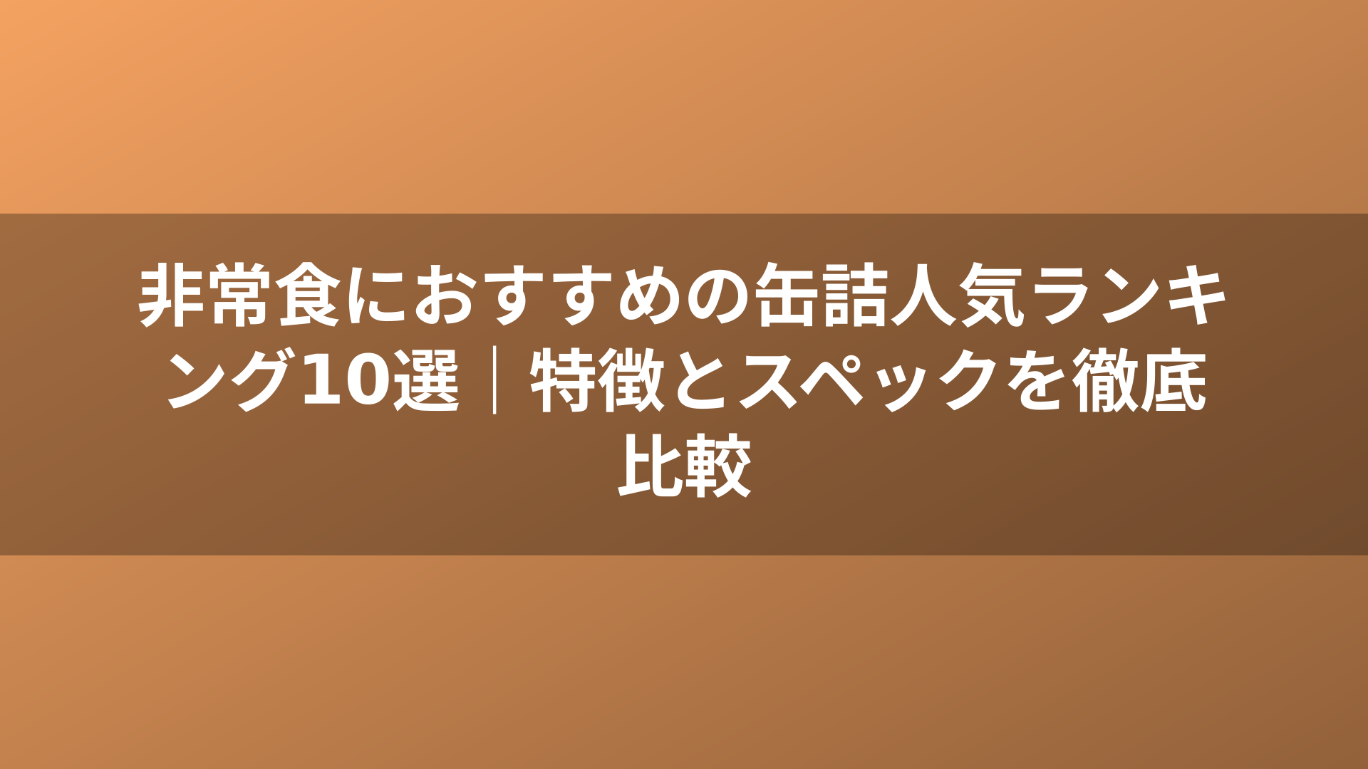 非常食におすすめの缶詰人気ランキング10選｜特徴とスペックを徹底比較
