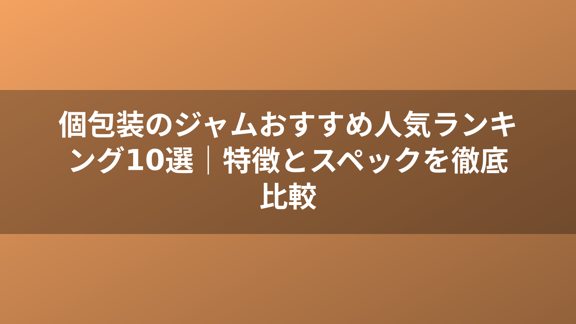 個包装のジャムおすすめ人気ランキング10選｜特徴とスペックを徹底比較