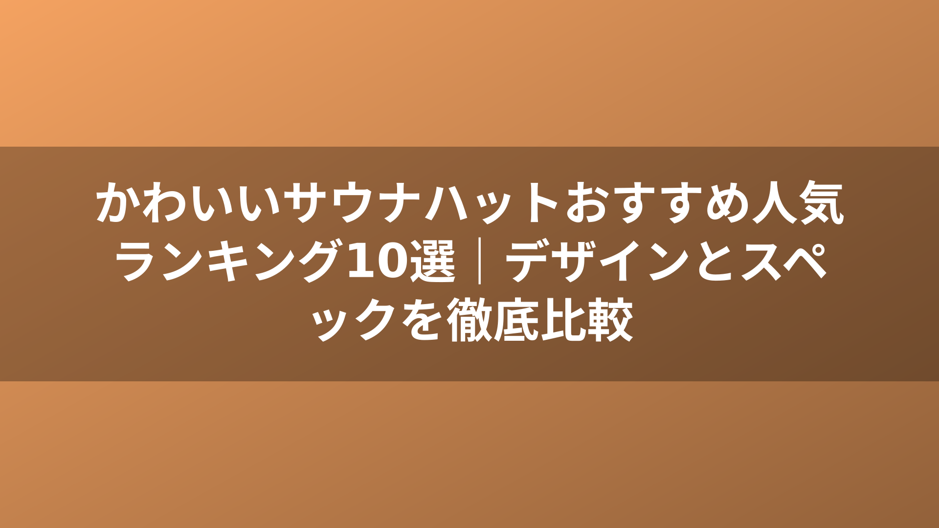 かわいいサウナハットおすすめ人気ランキング10選｜デザインとスペックを徹底比較