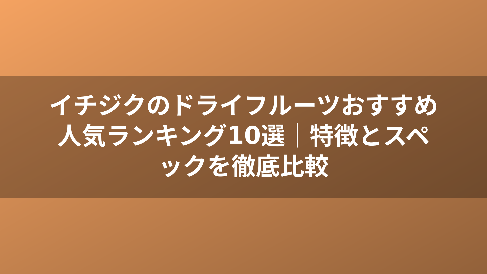 イチジクのドライフルーツおすすめ人気ランキング10選｜特徴とスペックを徹底比較