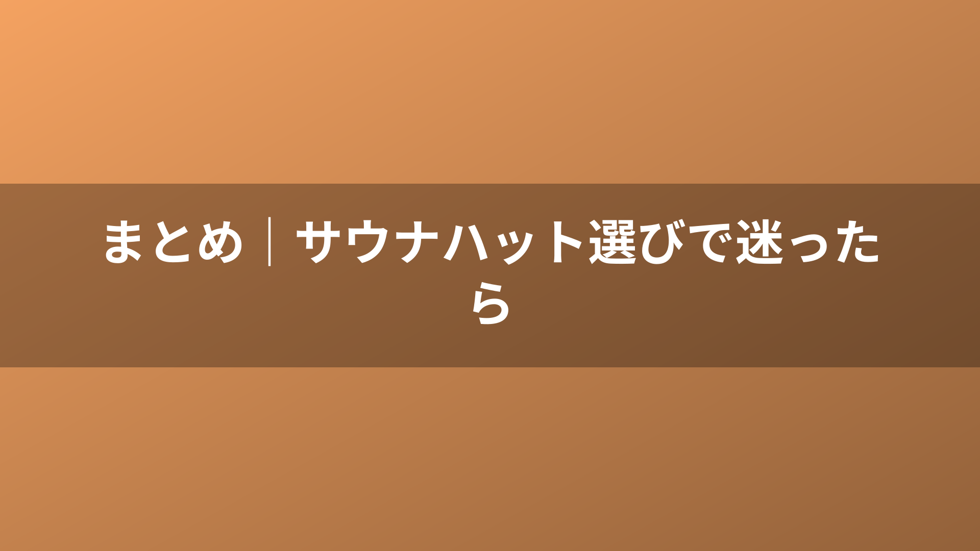 まとめ｜サウナハット選びで迷ったら