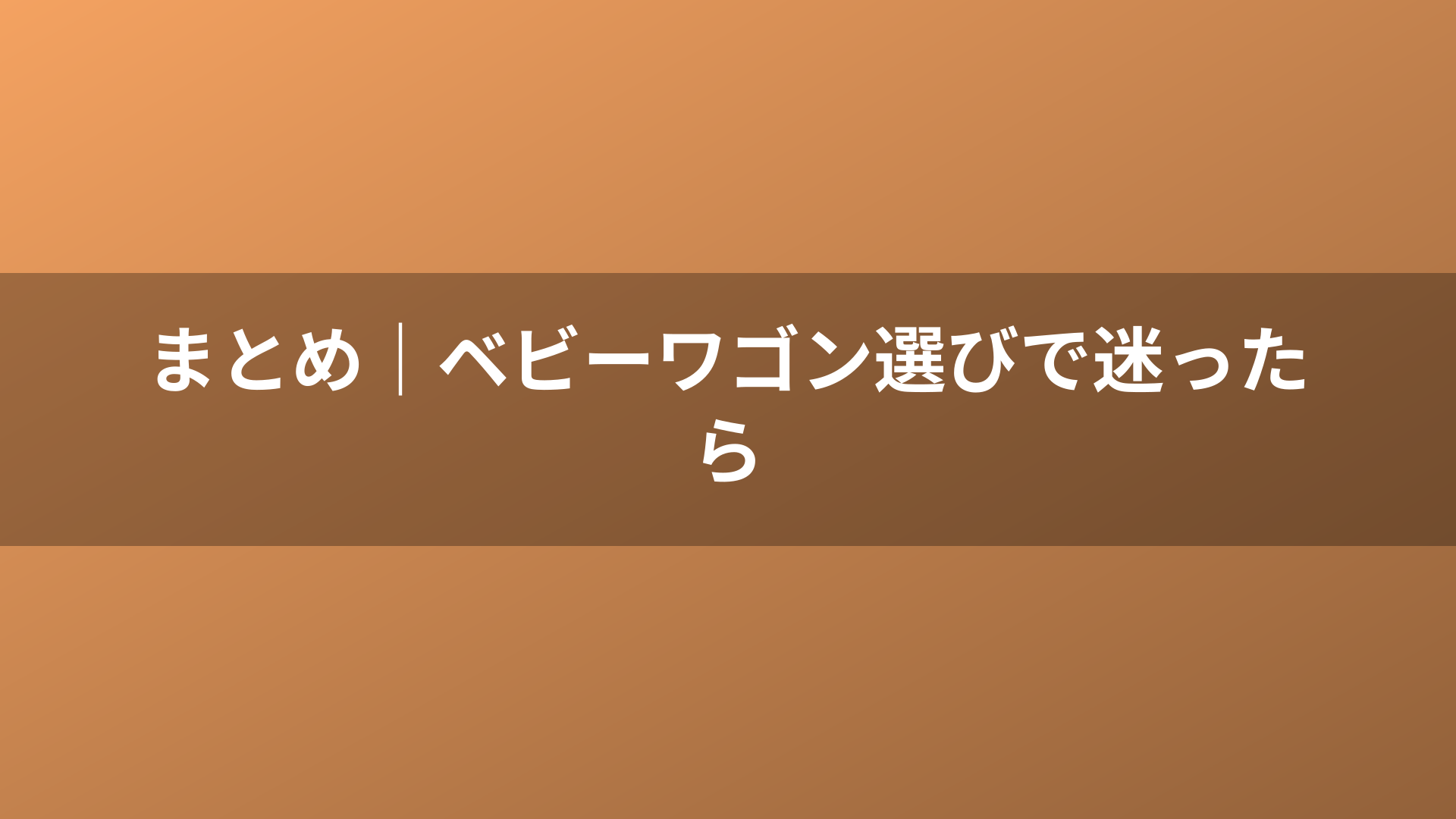 まとめ｜ベビーワゴン選びで迷ったら
