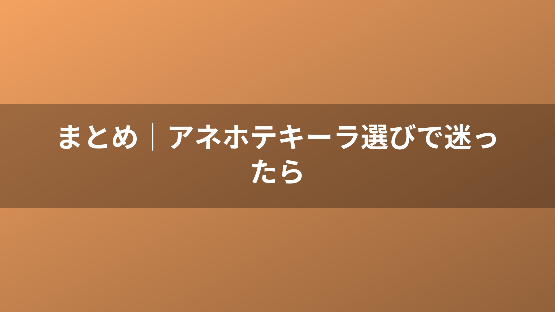 まとめ|アネホテキーラ選びで迷ったら