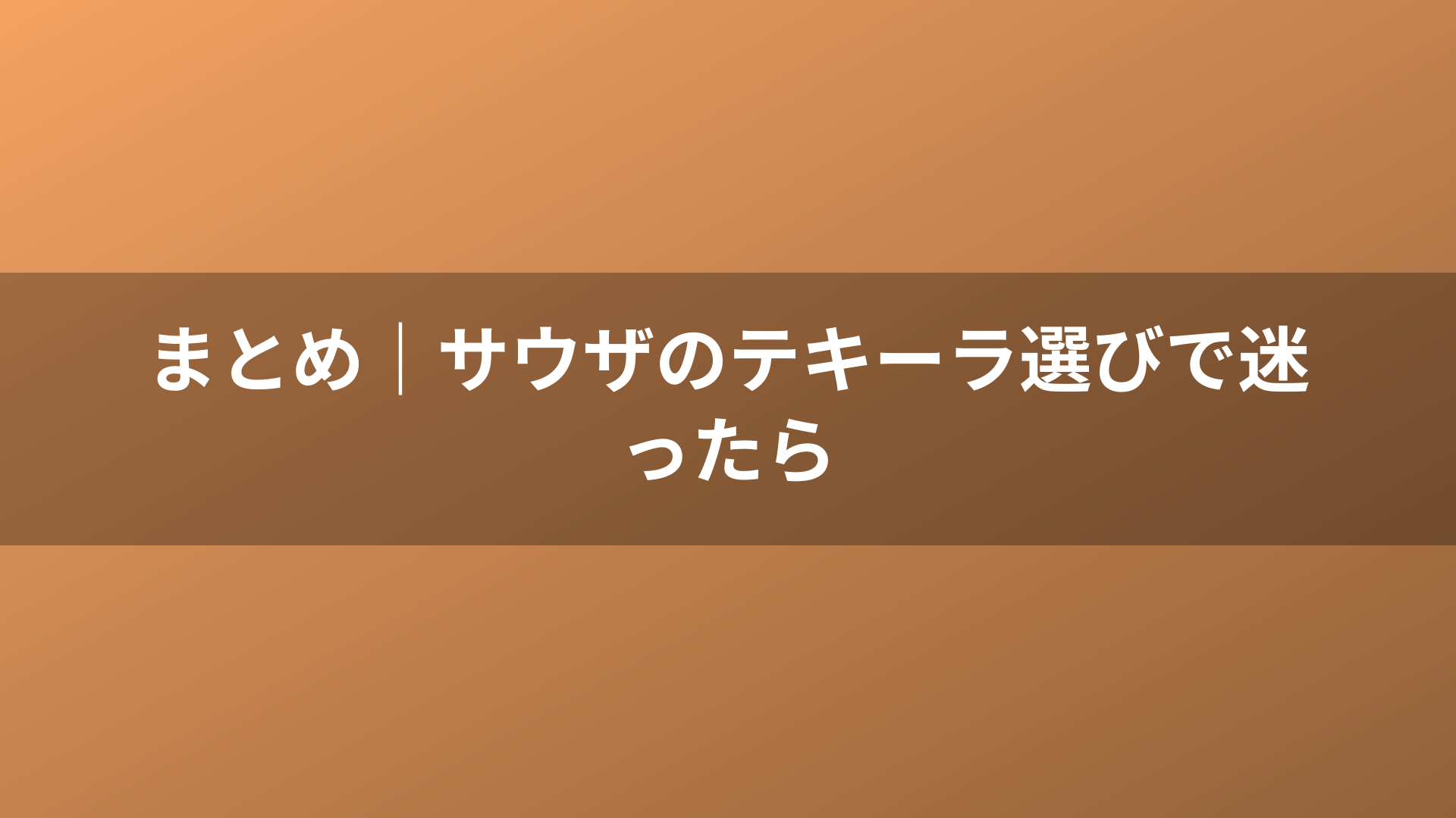 まとめ｜サウザのテキーラ選びで迷ったら