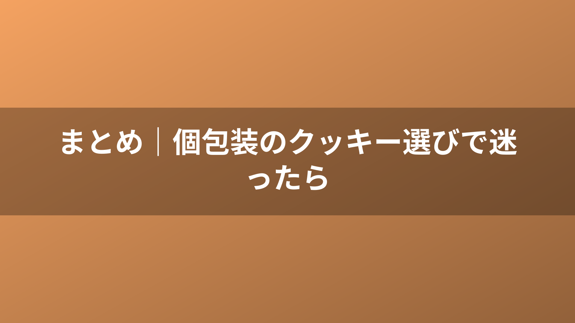 まとめ|個包装のクッキー選びで迷ったら