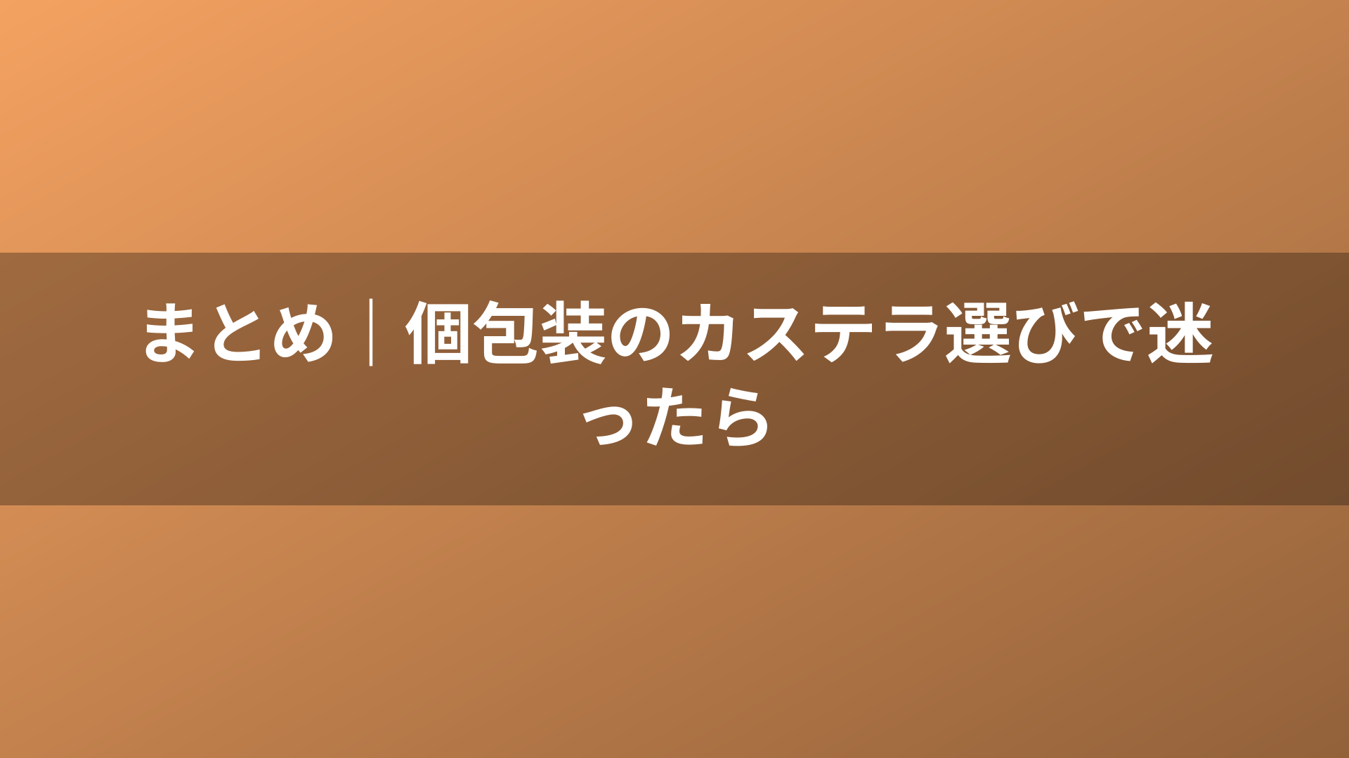 まとめ｜個包装のカステラ選びで迷ったら