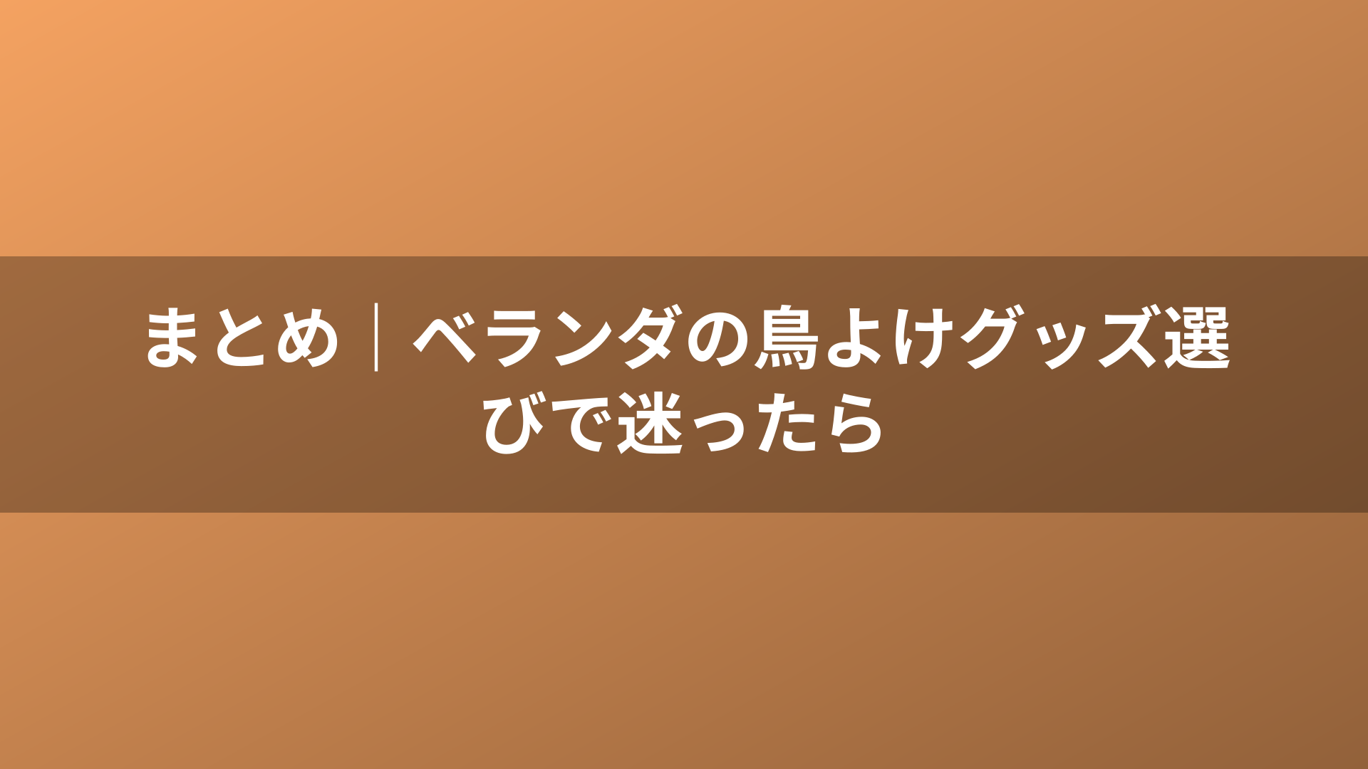 まとめ｜ベランダの鳥よけグッズ選びで迷ったら