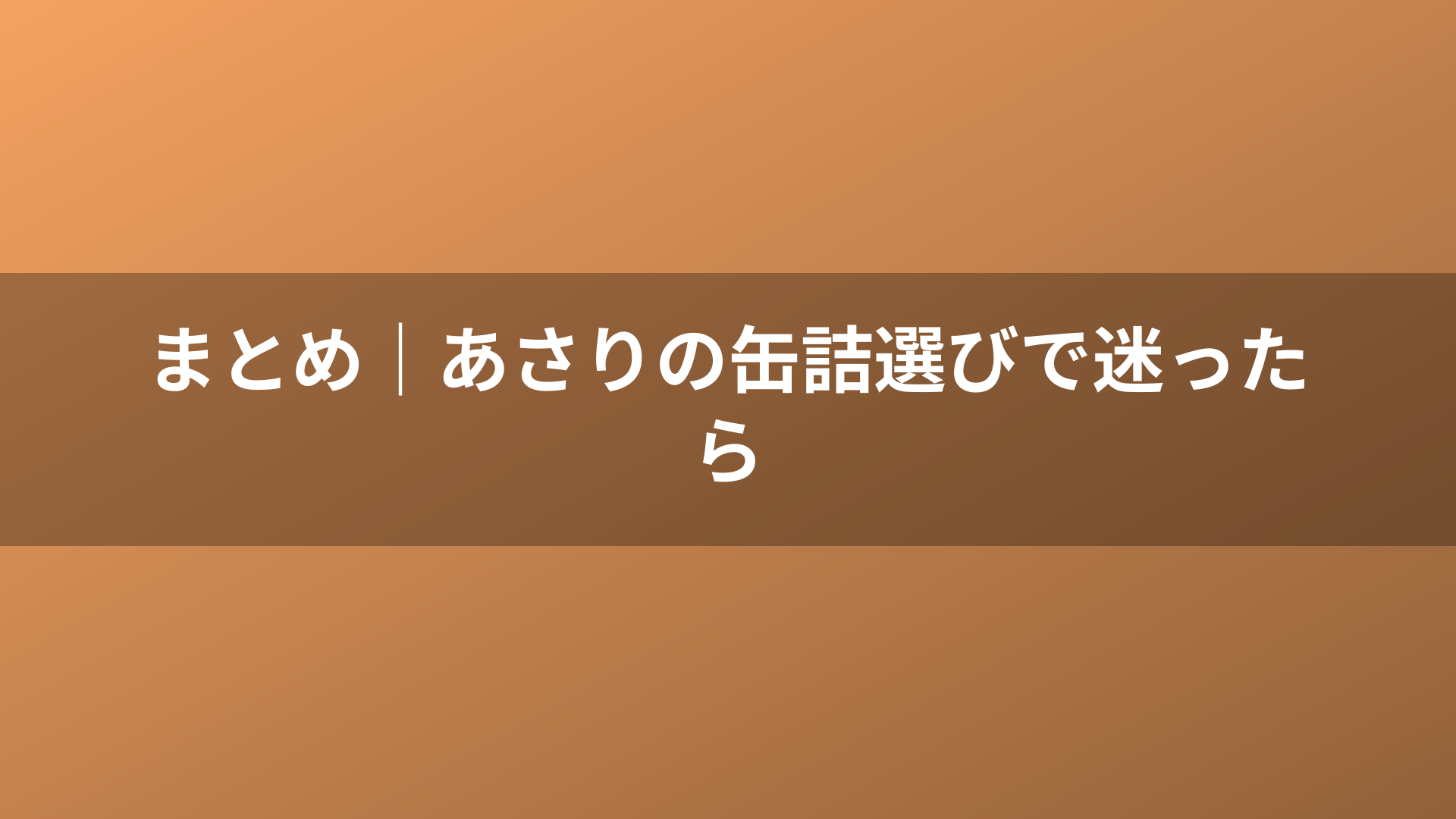 まとめ|あさりの缶詰選びで迷ったら