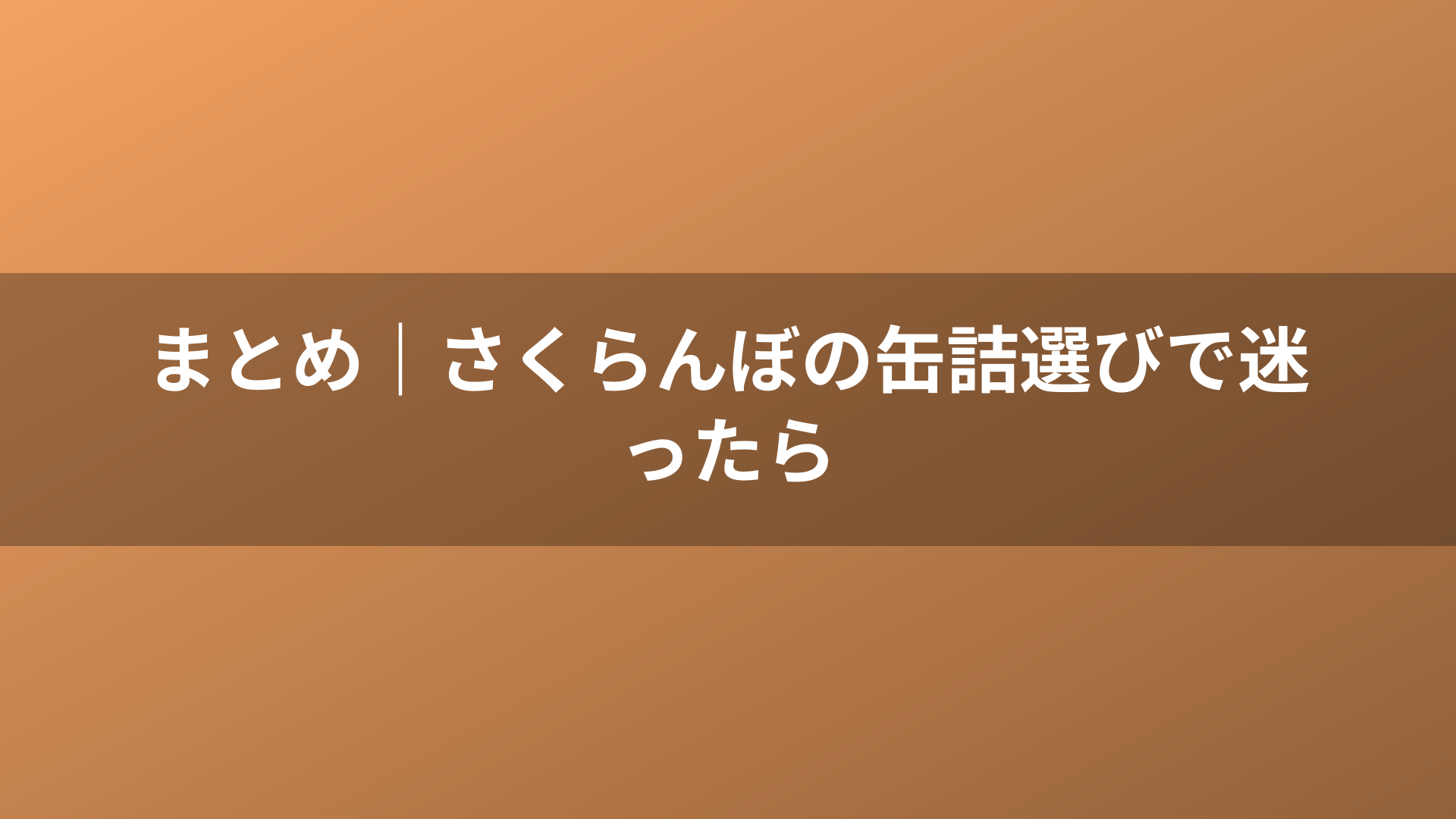 まとめ｜さくらんぼの缶詰選びで迷ったら