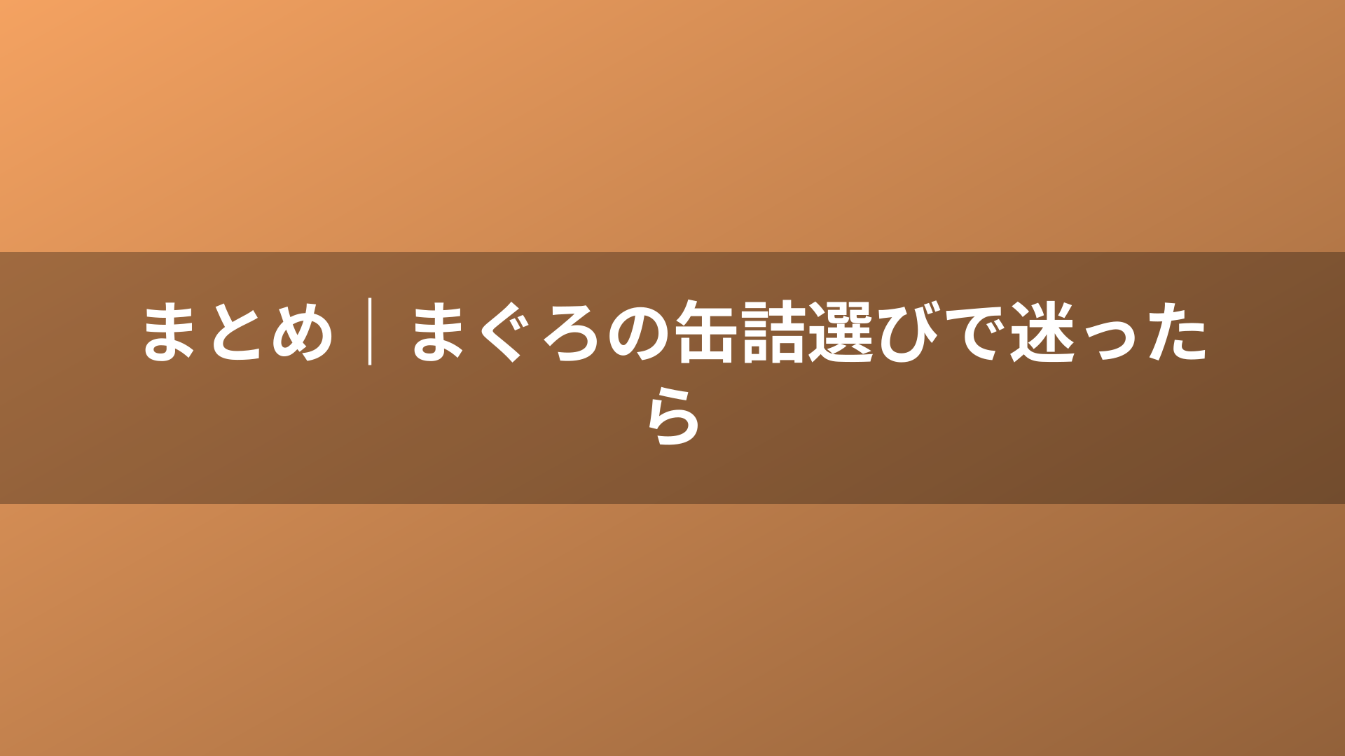 まとめ|まぐろの缶詰選びで迷ったら