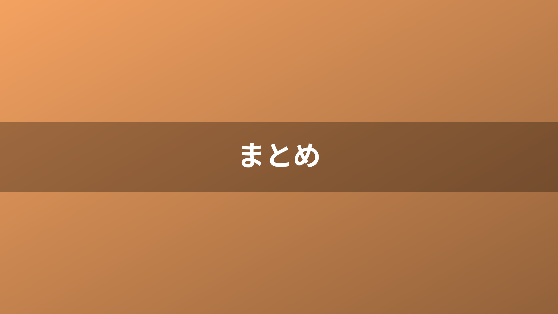まとめ