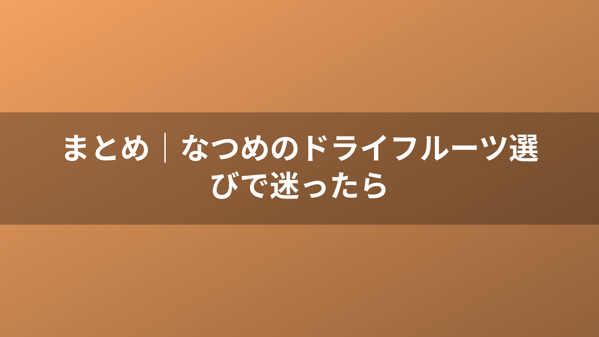 まとめ|なつめのドライフルーツ選びで迷ったら