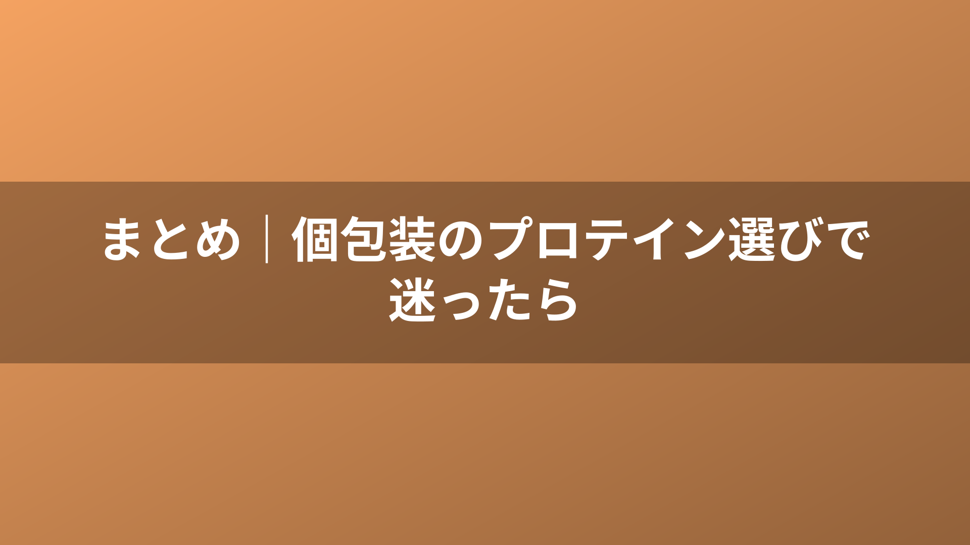 まとめ|個包装のプロテイン選びで迷ったら