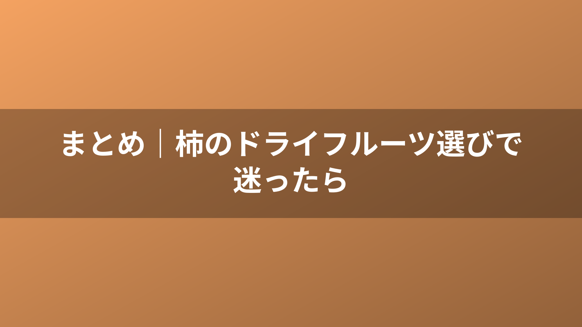 まとめ｜柿のドライフルーツ選びで迷ったら