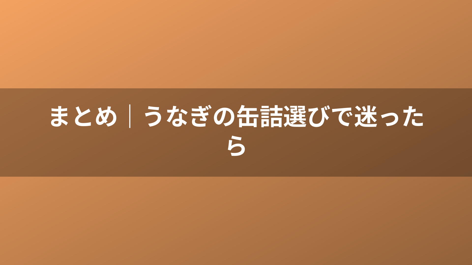まとめ｜うなぎの缶詰選びで迷ったら