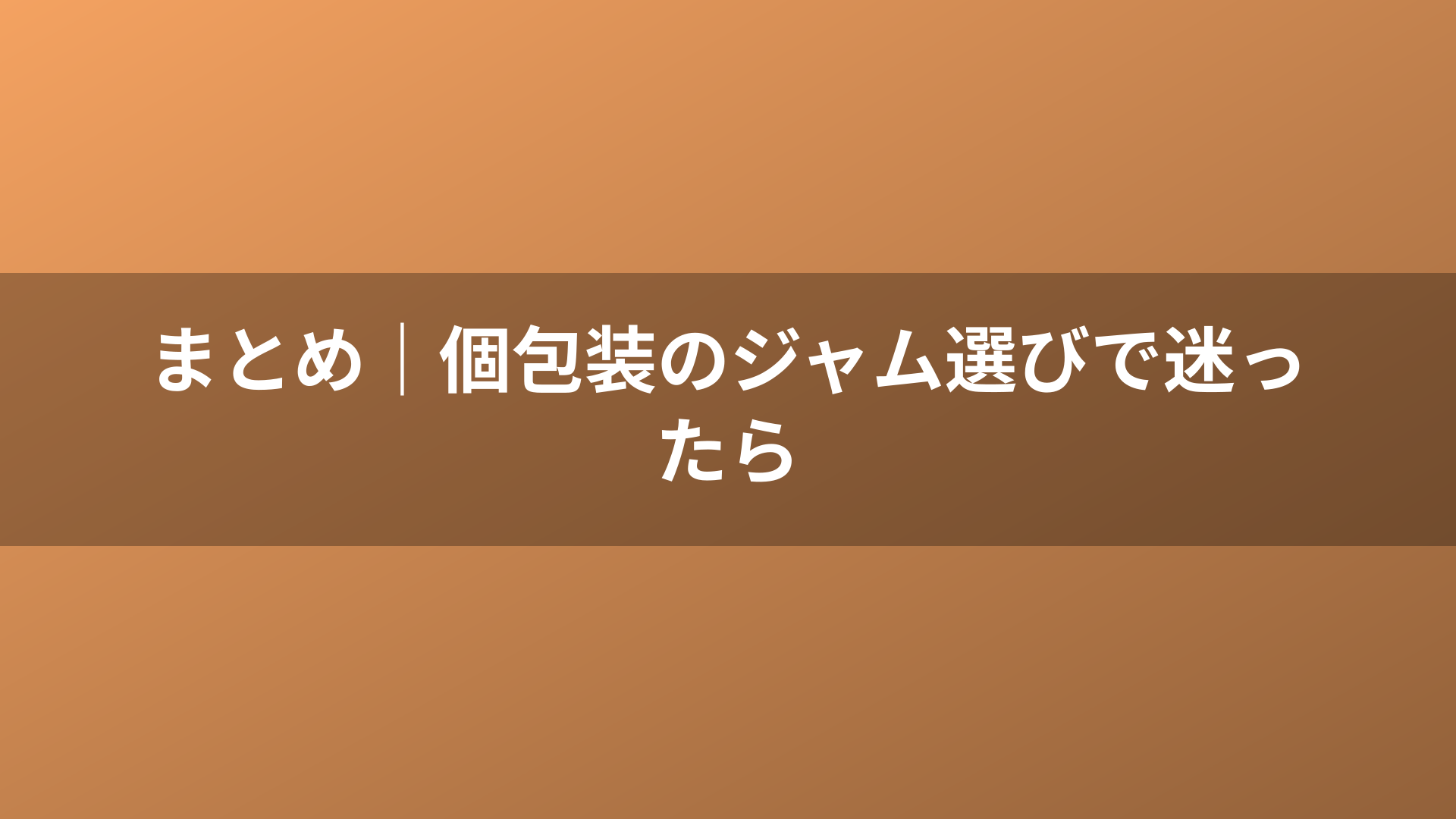 まとめ｜個包装のジャム選びで迷ったら