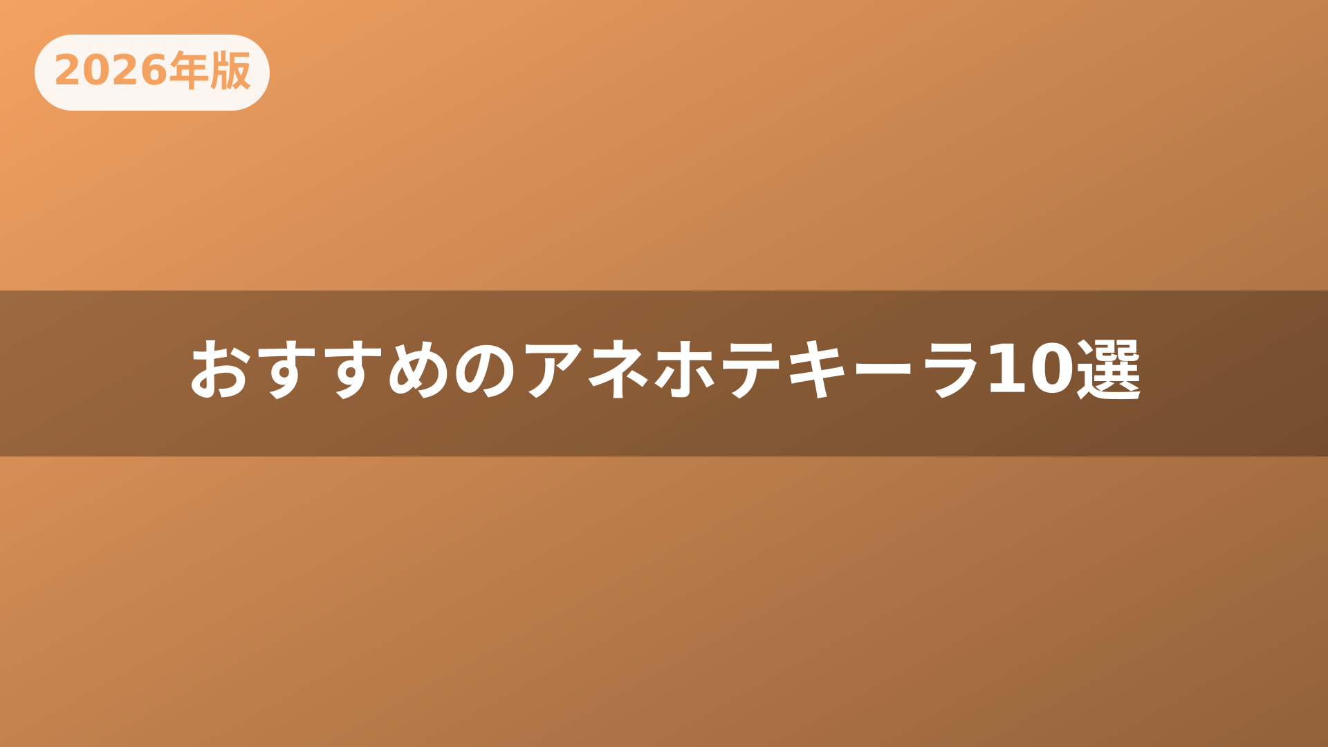 おすすめのアネホテキーラ10選
