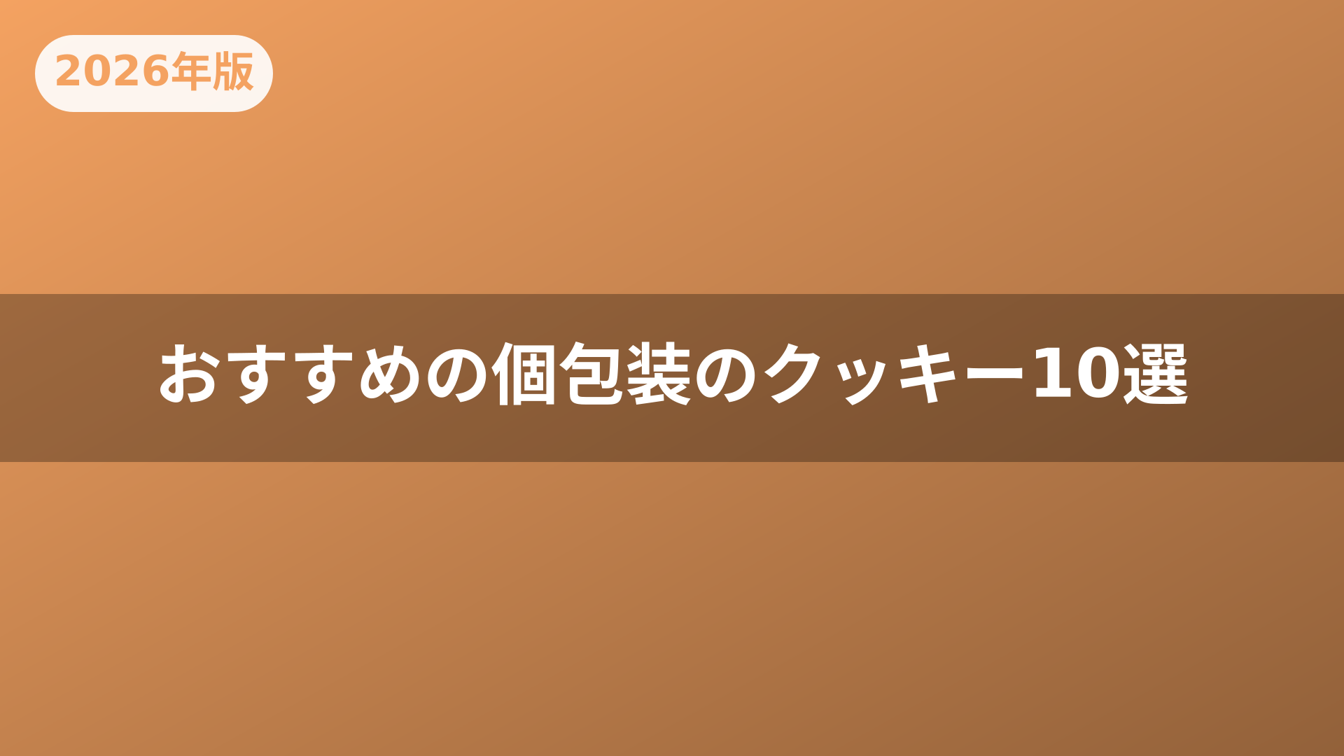 おすすめの個包装のクッキー10選