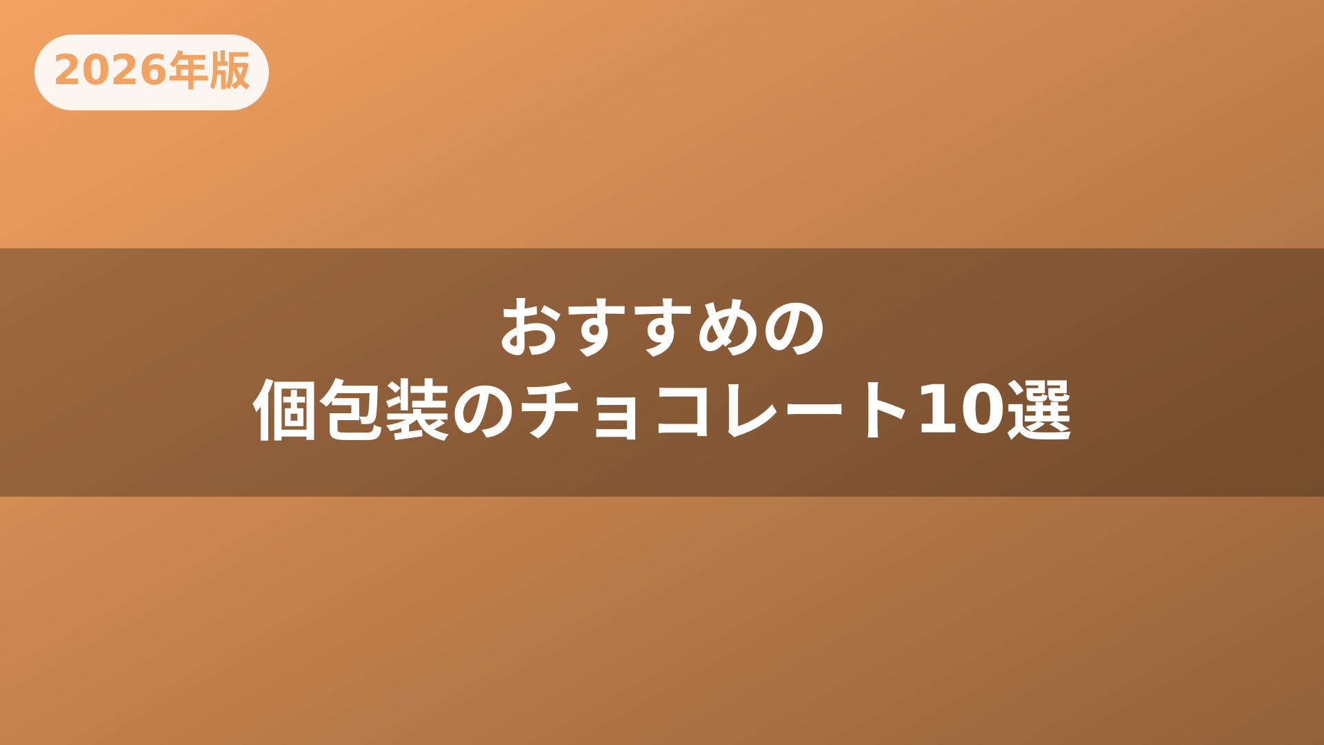 おすすめの個包装のチョコレート10選