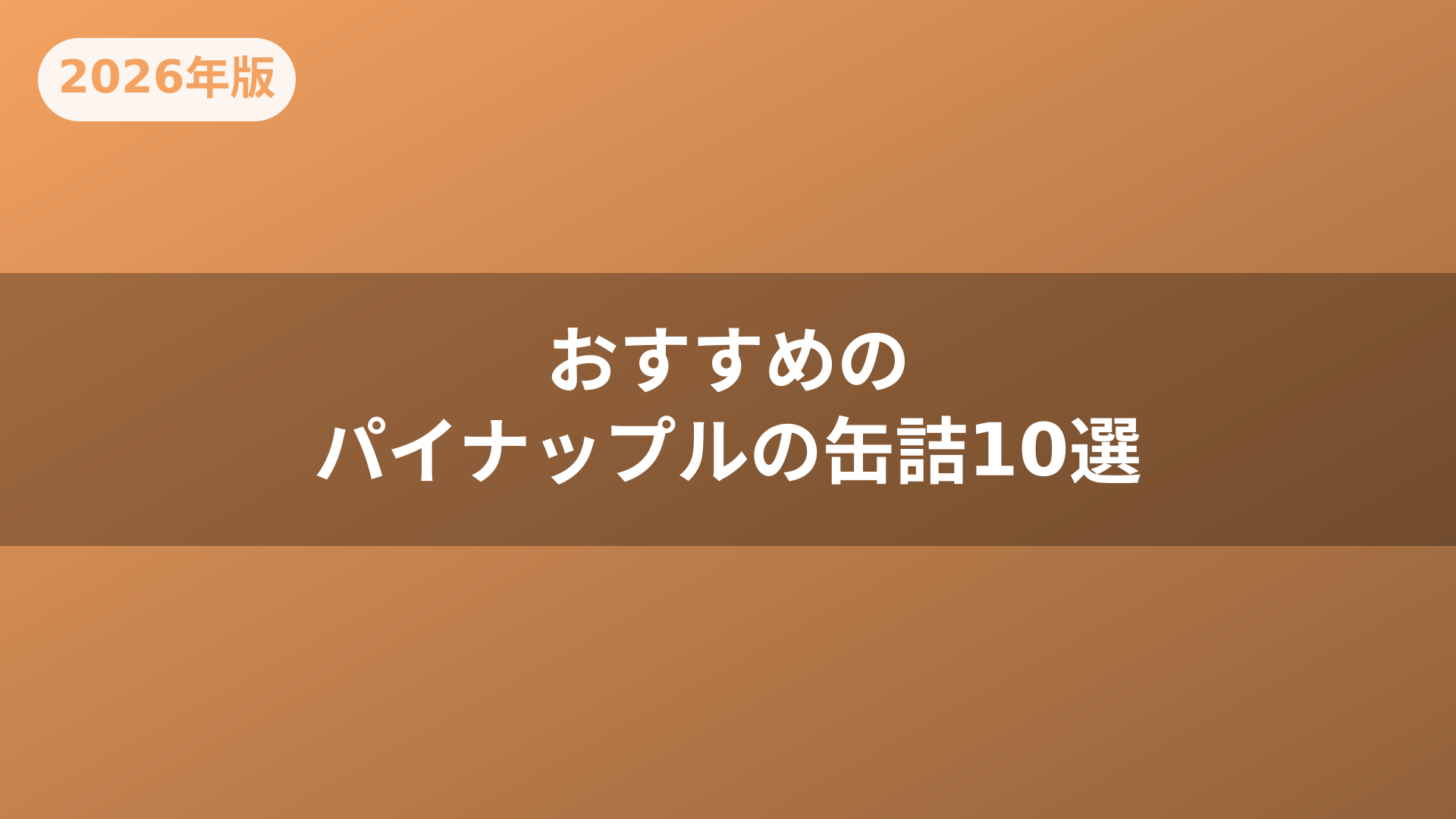 おすすめのパイナップルの缶詰10選