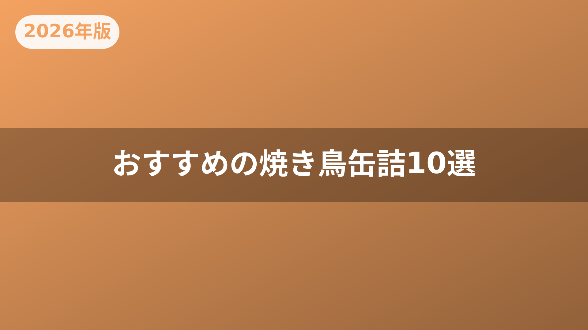 おすすめの焼き鳥缶詰10選