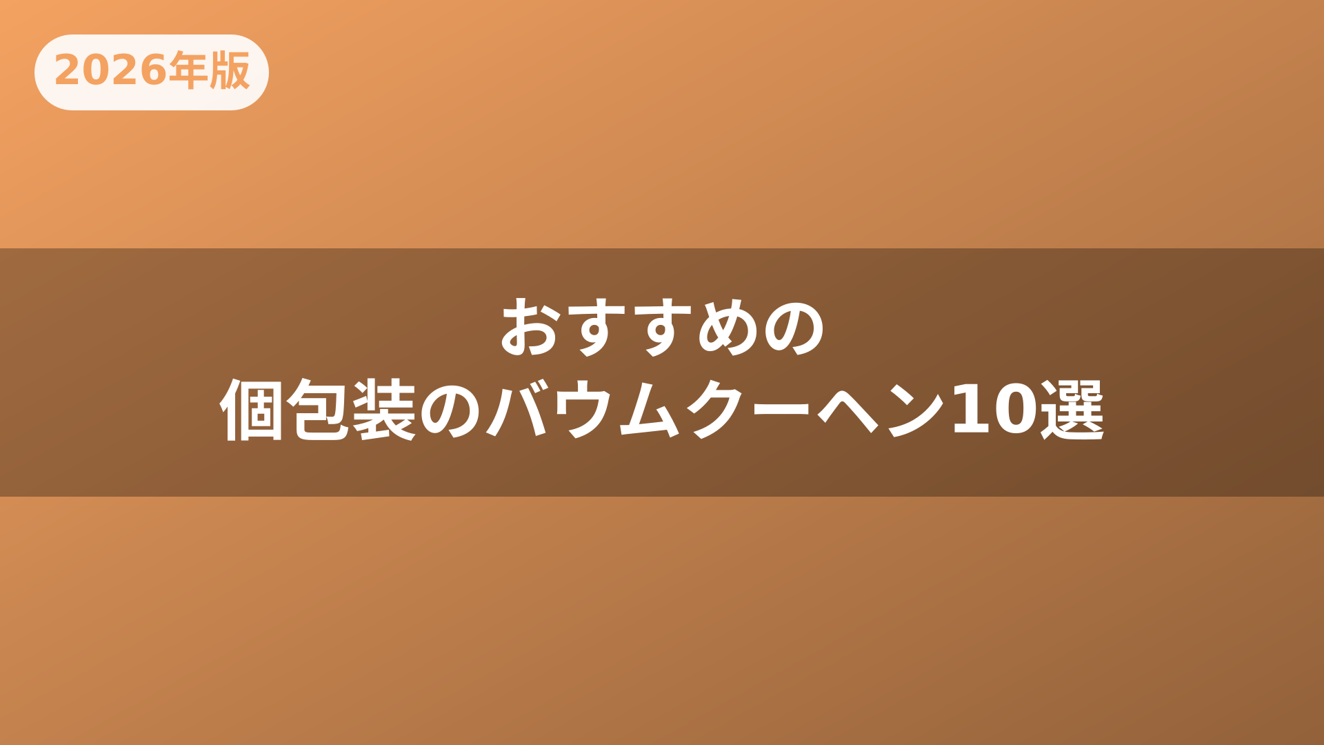 おすすめの個包装のバウムクーヘン10選