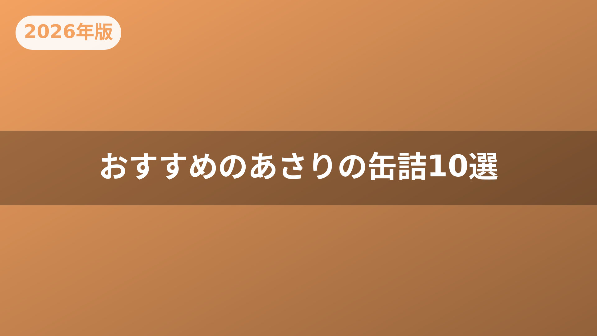 おすすめのあさりの缶詰10選