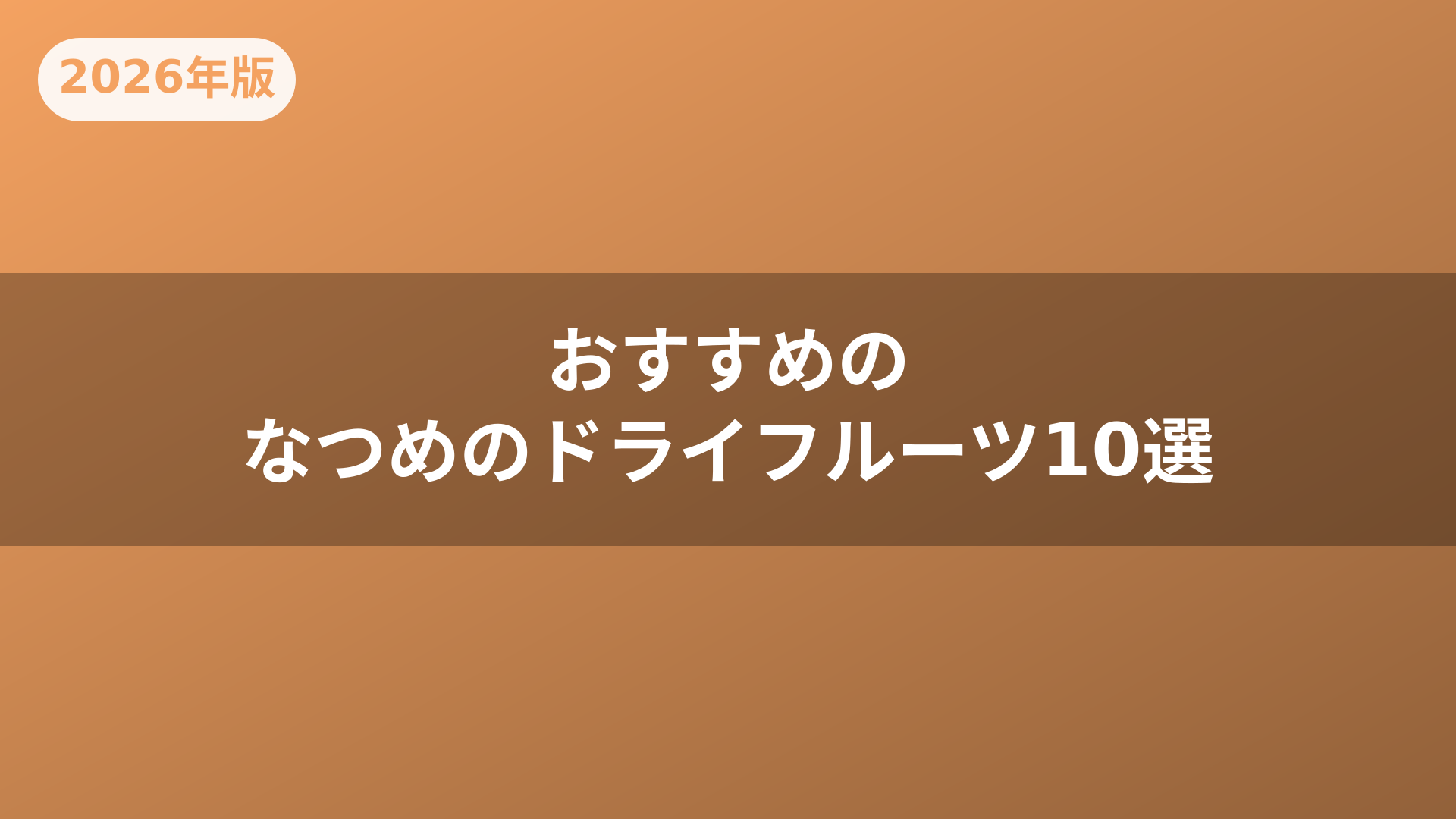 おすすめのなつめのドライフルーツ10選