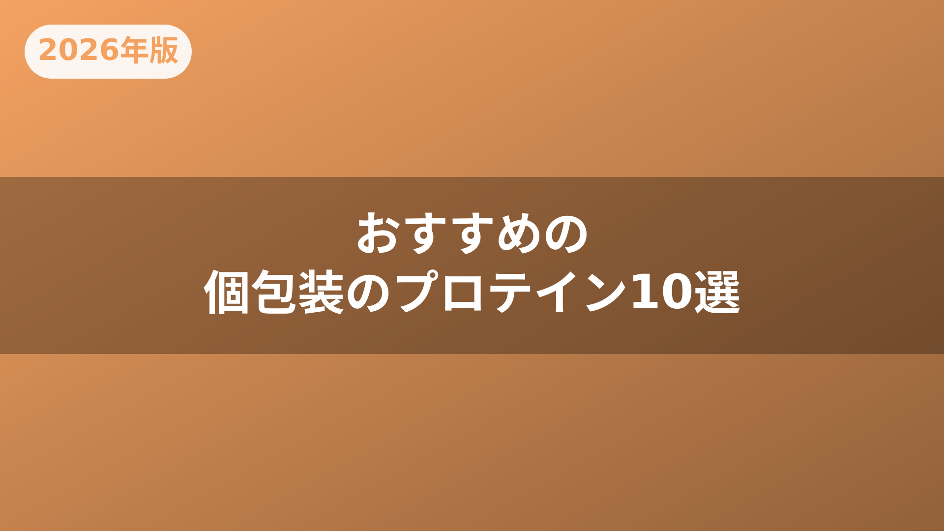 おすすめの個包装のプロテイン10選