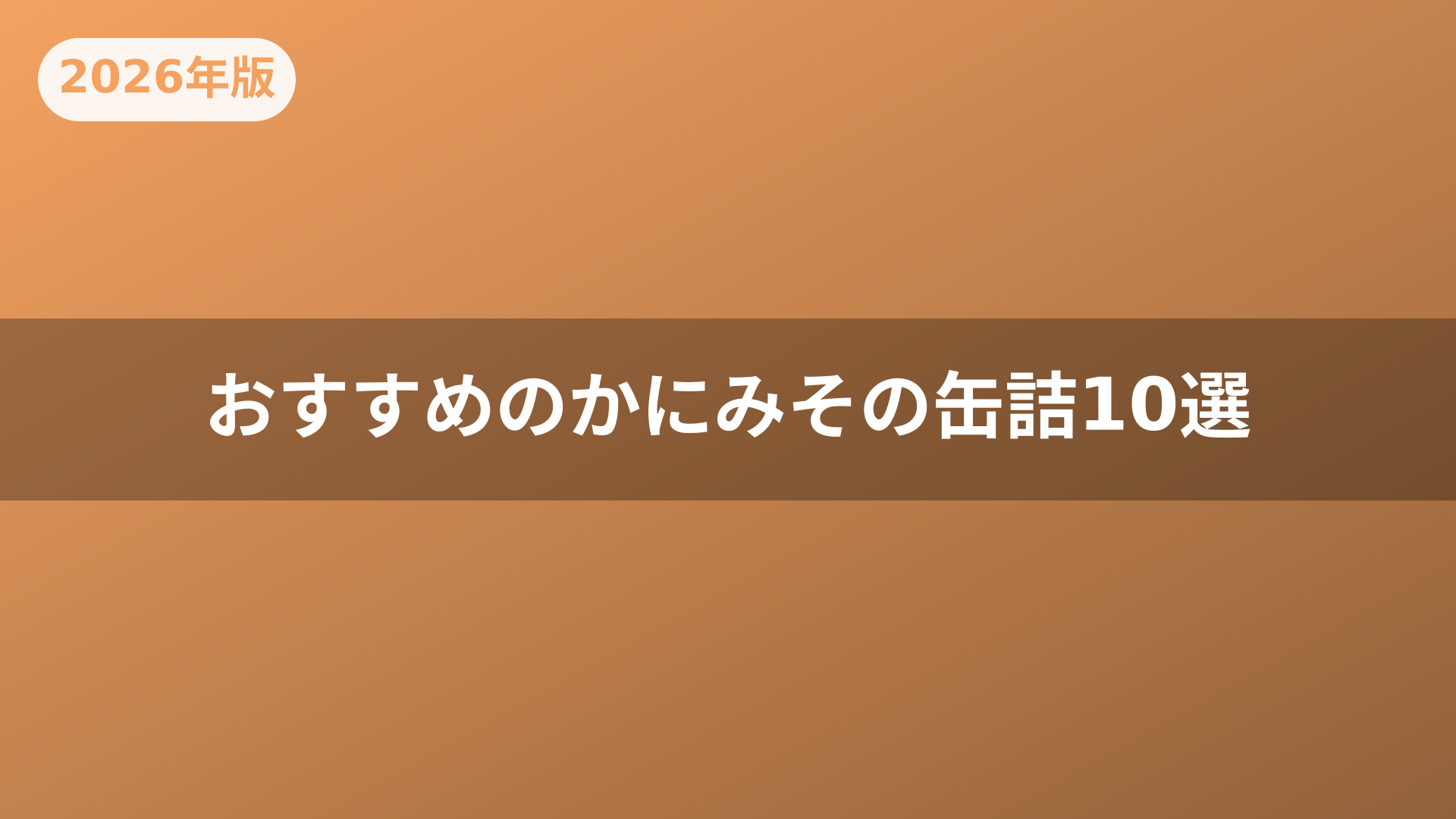 おすすめのかにみその缶詰10選