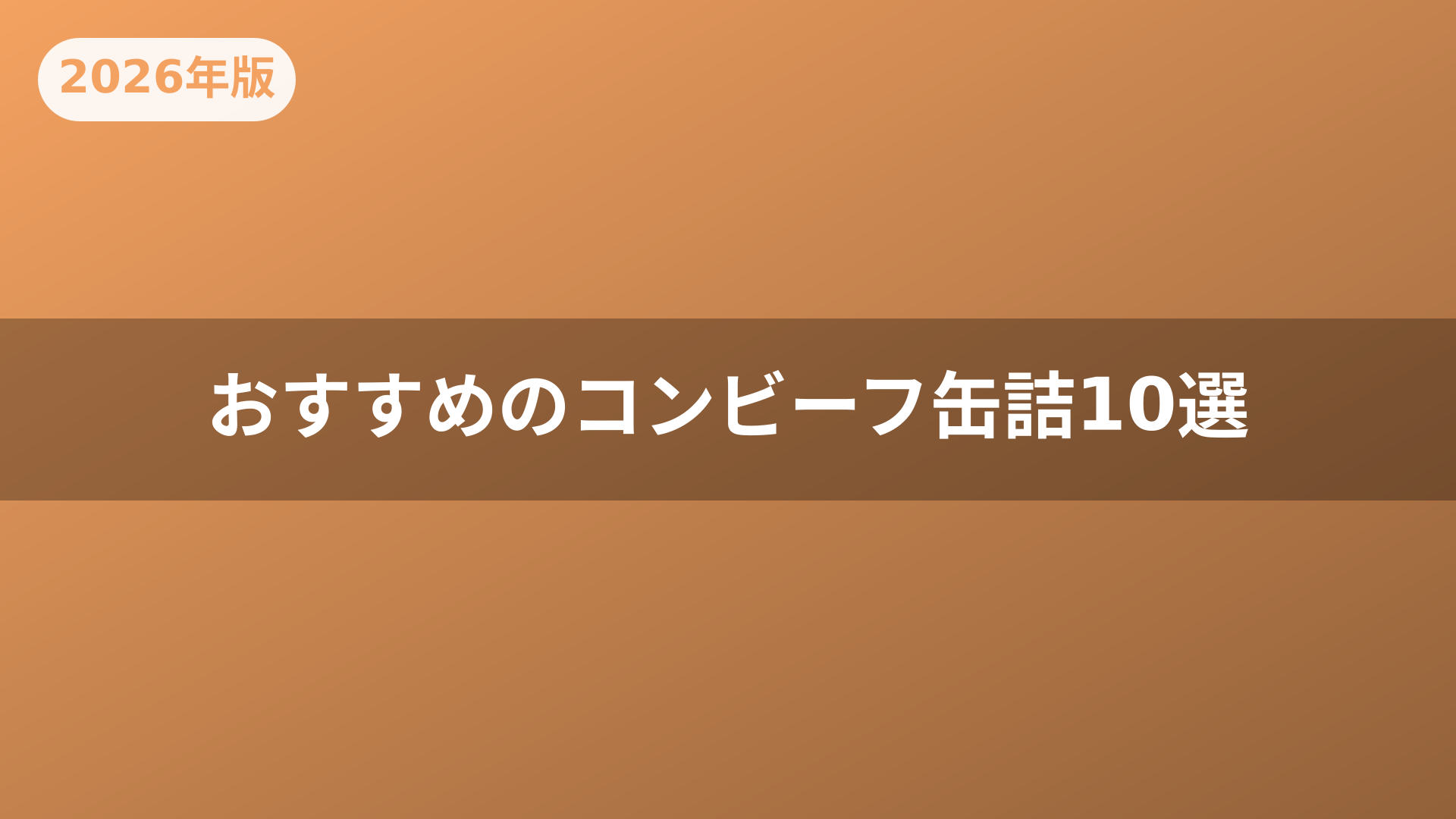 おすすめのコンビーフ缶詰10選