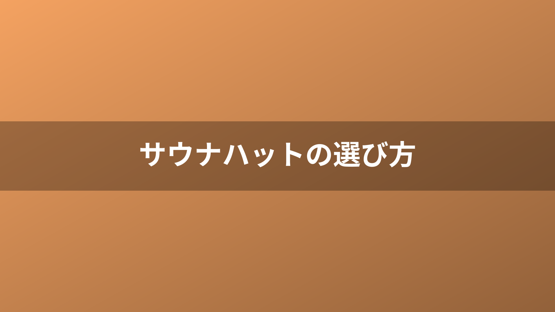 サウナハットの選び方