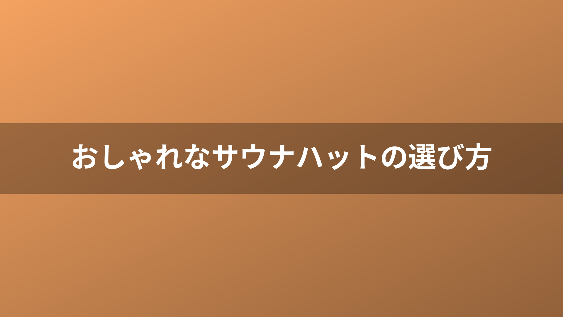 おしゃれなサウナハットの選び方