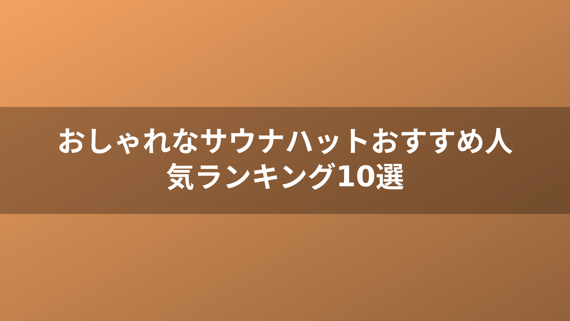 おしゃれなサウナハットおすすめ人気ランキング10選